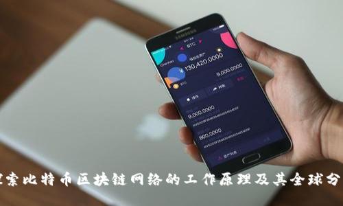 探索比特币区块链网络的工作原理及其全球分布