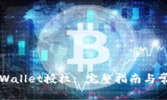 如何取消TPWallet授权: 完整
