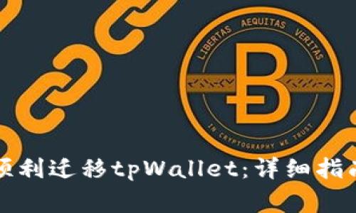 如何在换手机后顺利迁移tpWallet：详细指南与常见问题解析