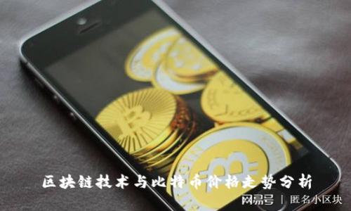 区块链技术与比特币价格走势分析