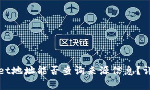 tpWallet地址能否查询来源信息？详细解析
