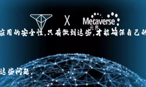 由于安全问题和技术的复杂性，可能会出现某些正常应用程序在更新后被识别为包含病毒的情况。以下是一些可能导致tpWallet在更新后显示包含病毒的原因，以及如何处理这些问题的详细分析。

tpWallet是什么？

pre
tpWallet是一个数字钱包应用，致力于为用户提供安全、便捷的加密货币管理服务。用户可以使用tpWallet存储、管理和交易多种加密货币。与其他数字钱包不同，tpWallet强调安全性与用户隐私保护，符合当前加密货币市场对数字资产安全的高要求。
/pre

tpWallet更新后被识别为病毒的原因

在tpWallet进行更新后，如果被安全软件误报为病毒，可能有几个原因。

1. 应用更新机制的变化：每次应用更新时，开发者可能会增加新的功能或修改现有代码。这些变化在某些情况下可能会触发安全软件的警报，因为恶意软件往往也会利用代码注入和其他技术来改变其行为。当某个应用程序的代码与已知病毒特征相似时，安全软件就可能误报。

2. 安全软件的数据库更新：许多安全软件使用更新的病毒库来识别潜在的威胁。这意味着更新后的tpWallet可能使用了自动检测的新的特征代码，导致一些正常的代码被视为病毒。这种情况在正常软件更新中偶尔会发生，被称为“误报”。

3. 下载来源的可疑性：如果用户不是从官方渠道下载tpWallet（比如官方网站或可信的应用商店），那么下载的版本很有可能被攻击者篡改，从而可能包含恶意代码。这也可能导致更新后的应用被识别为病毒。

用户如何确认tpWallet的安全性

对于用户而言，确保自己应用安全的方式有很多种，可以通过以下几种方式来确认tpWallet的安全性：

1. 官方渠道下载：始终从tpWallet的官方网站或应用商店下载最新版本。这样可以有效避免下载到被篡改的版本。同时，也可定期访问开发者提供的更新日志，确认更新内容的真实性与安全性。

2. 使用多种安全软件：有条件的用户可以尝试使用多种安全软件进行扫描。这种方式可以有效减少误报的机会。如果多款安全软件均未报告tpWallet存在病毒，则可以确认该应用的安全性。

3. 关注社区反馈：在网络社区上，查找其他用户关于tpWallet更新的反馈。如果大家普遍反映更新后遇到问题，那么可能存在值得关注的地方。而如果大多数用户反馈没有问题，则可以基本排除安全隐患。

解决tpWallet被识别为病毒的步骤

如果用户发现tpWallet被安全软件识别为病毒，可以采取以下步骤进行处理：

1. 暂停使用该应用：在未确认安全性之前，最好暂停使用tpWallet，避免可能的资金损失。

2. 报告给安全软件开发者：将tpWallet的误报情况反馈给安全软件的开发者，通常安全软件会随即进入审核流程，确认是否确实为误报，并在数据库中进行更新。

3. 清除缓存和数据：在一些情况下，tpWallet的缓存和数据会导致应用反复出现错误。通过手机的设置选项，清除应用的缓存和数据可能会有所帮助。

从用户的角度来看，如何维护数字货币安全

对于任何使用数字钱包的用户来说，确保自己资产的安全是最重要的。以下是一些维护数字货币安全的小贴士：

1. 启用双重认证：对于任何数字钱包应用，启用双重认证（2FA）是一种有效的安全措施。即使某人获得了您的账户信息，没办法通过额外的身份验证步骤便无法访问账户。

2. 备份助记词：许多数字钱包允许用户设置助记词来恢复账户。确保妥善备份这一信息，并避免在网络上存储这些敏感信息。

3. 定期更新应用：及时更新应用至关重要，因为每个更新中可能包含安全漏洞的修复，不及时更新可能让用户面临严重风险。

tpWallet未来的展望

tpWallet作为数字货币钱包的代表，未来发展前景非常广阔。

1. 技术升级：随着区块链技术的不断发展，tpWallet可以通过集成更先进的加密算法和交易技术，以提供更高的安全性和便利性。

2. 用户界面的：为了吸引更多用户，tpWallet可以在用户体验上下功夫，改善用户界面，使其更直观、易用。

3. 加强合作：与各类交易所、金融机构及其他数字资产平台建立合作关系，扩大其功能的影响力，为用户提供更全面的服务体验。

总结

无论是由于更新导致的误报，还是下载的来源问题，用户在使用tpWallet这个数字钱包时，都应保持警惕，定期确认应用的安全性。只有做到这些，才能确保自己的数字资产安全无忧。 

---

此内容提供了有关tpWallet更新后显示病毒的原因、识别方法及解决方案的深入探讨，帮助用户更好地理解并处理这些问题。