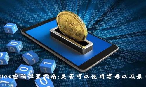 tpWallet密码设置指南：是否可以使用字母以及最佳实践