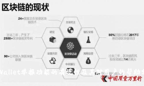 tpWallet举报功能的有效性及其对用户的帮助分析