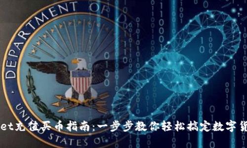 tpWallet充值买币指南：一步步教你轻松搞定数字货币交易