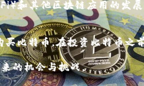 biao ti比特币区块链名称解析：深入了解比特币背后的技术与机制/biao ti  
比特币, 区块链, 加密货币/guanjianci

比特币：加密货币的先锋
比特币（Bitcoin）是世界上第一个也是最著名的加密货币。2009年，由一位化名为中本聪（Satoshi Nakamoto）的人士或团队首次推出。比特币的设计初衷是替代传统货币，提供一个去中心化的金融系统。由于其创新的区块链技术，确保了交易的透明度和安全性，比特币不仅创造了一个全新的经济体系，也引发了全球范围内对加密货币的关注和研究。

区块链的概念与运作原理
区块链是比特币的基础技术，它是一种分布式的数据库技术。区块链通过将数据以块的形式链在一起，形成一个不可篡改的永久记录。每个区块包含了一组交易信息，及其前一个区块的哈希值，这样可确保任意时候都能追溯到最初的数据。区块链由网络中所有节点共同维护，各节点通过共识机制（比如工作量证明）确认新的交易，从而避免了中心化服务器的漏洞。

比特币区块链名称的意义
比特币的区块链名称并非随意而来，它不仅仅是一个技术名词，更蕴含着比特币的核心理念。首先，“比特币”代表了数字形式的货币，而“区块链”则指向其数据记录的方式。可以看出，比特币区块链是一个以比特币为核心的去中心化账本，它解决了传统金融系统中的双重支付问题，增强了交易的安全性和透明度。

比特币区块链的特性
比特币区块链具有以下几个显著特性：
ul
    listrong去中心化/strong：没有中心化的机构对区块链进行控制，所有的交易记录均分布在网络的每个节点上。/li
    listrong透明性/strong：任何人都可以查看区块链上的交易记录，确保了信息的透明和公开。/li
    listrong安全性/strong：通过复杂的密码学算法，确保信息的安全性，避免被篡改和伪造。/li
    listrong不可篡改性/strong：交易一旦写入区块链，就无法更改或删除，确保了数据的真实性。/li
    listrong匿名性/strong：用户的身份可以保持匿名，保证其隐私。/li
/ul

比特币区块链的应用
比特币区块链的应用不仅限于货币交易，还延展到了多个领域，包括但不限于：
ul
    listrong智能合约/strong：区块链可以用于创建自动执行的合约，增加交易的效率和可靠性。/li
    listrong供应链管理/strong：通过区块链跟踪商品从生产到销售的每一步，确保透明和减少欺诈。/li
    listrong身份认证/strong：区块链技术可以用于创建去中心化的身份认证系统，提高安全性。/li
/ul

比特币区块链面临的挑战
尽管比特币区块链具有众多优势，但也面临一些挑战：
ul
    listrong扩展性/strong：随着用户数量的增加，如何保证快速的交易处理能力是当前的发展难题。/li
    listrong能源消耗/strong：比特币挖矿使用大量能源，引发了对环境的关注。/li
    listrong监管问题/strong：各国政府对比特币及其背后技术的监管政策迥异，影响其发展。/li
/ul

常见问题解答

1. 比特币区块链与传统银行系统的区别？
比特币区块链与传统银行系统的最主要区别在于去中心化。传统银行系统是由中心化的机构管理，用户的资金需要通过银行进行交易，同样的信息也仅通过银行的数据库进行记录。反之，比特币区块链是去中心化的，每个用户都是系统的一部分。所有交易都是公开的，因为它们被记录在一个共享的、公开的账本上。这样减少了人为错误的可能性，增加了系统的安全性。

2. 如何确保比特币交易的安全性？
比特币交易的安全性主要依赖于密码学算法。通过使用公钥和私钥对，每个用户的比特币地址都是公开的，但却只通过私钥进行交易操作，确保了数据的安全。同时，区块链的数据一旦被记录，就不能被更改。这是由于每个区块都储存著前一个区块的哈希值，任何对区块链的改动都会导致后续所有区块的哈希值发生变化。这样的机制提高了区块链的安全性。

3. 为什么比特币的价格波动如此剧烈？
比特币的价格波动剧烈主要是由于市场供需关系的不稳定。加密货币市场相较于传统市场容量较小，导致大宗交易容易引发价格剧烈波动。此外，由于市场对比特币内部政策、外部监管政策和市场情绪的敏感，投资者的心理波动也直接影响着比特币的价格。

4. 比特币的未来发展趋势如何？
比特币的未来发展趋势将受多种因素影响，包括监管政策、市场需求和技术进步。随着越来越多的企业和消费者采用比特币，市场基础将不断扩大，同时去中心化金融（DeFi）和其他区块链应用的发展，也将推动比特币的广泛应用。然而，这个过程将伴随着挑战，包括技术更新、竞争加剧和监管压力等。

5. 如何开始投资比特币？
开始投资比特币首先需要选择一个安全可靠的交易平台，进行账户注册和身份验证。接下来，您可以通过银行转账、信用卡或其他支付方式为您的账户充值，随后就可以购买比特币。在投资比特币之前，建议充分了解其市场行情和技术特点，制定合理的投资策略，以降低风险。

总的来说，比特币区块链不仅是一种新的货币形式，更是一项颠覆传统金融体系的技术革新。通过深入了解比特币及其区块链，我们可以更好地把握住这一新兴市场所带来的机会与挑战。