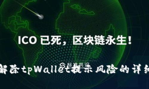 如何解除tpWallet提示风险的详细指南