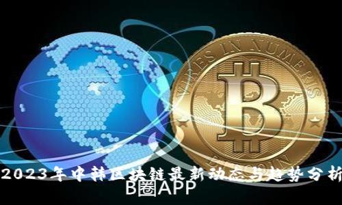2023年中韩区块链最新动态与趋势分析