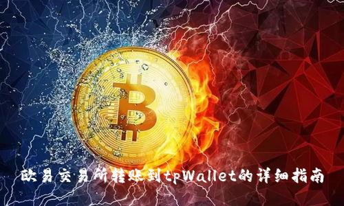 欧易交易所转账到tpWallet的详细指南