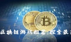 2023年以太坊区块链游戏推
