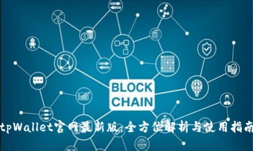 tpWallet官网最新版：全方位解析与使用指南