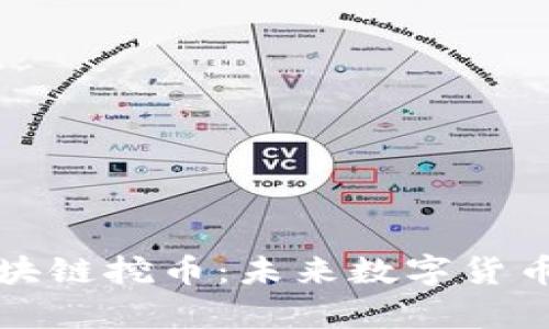 : 深度解析S5区块链挖币：未来数字货币挖矿的最佳选择