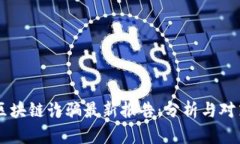 区块链诈骗最新报告：分
