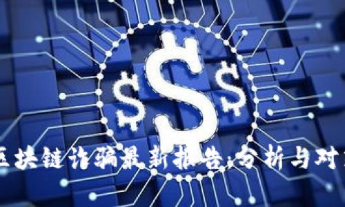 区块链诈骗最新报告：分析与对策