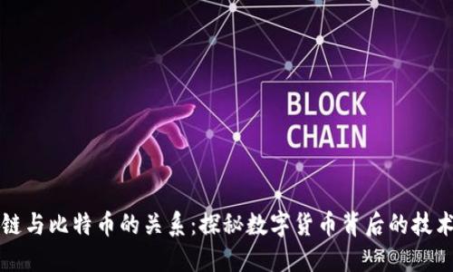 区块链与比特币的关系：探秘数字货币背后的技术基础
