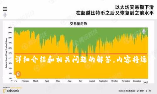 我们将提供关于“传奇M换区块链币”的详细介绍和相关问题的解答，内容将逐步展开。首先，为您提供后的和关键词：

传奇M换区块链币：全面解析与应用前景