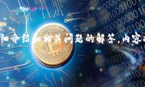 我们将提供关于“传奇M换区块链币”的详细介绍和相关问题的解答，内容将逐步展开。首先，为您提供后的和关键词：

传奇M换区块链币：全面解析与应用前景