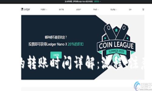 tpWallet到交易所的转账时间详解：流程、注意事项及常见问题