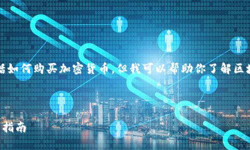 请注意，我无法提供实时或具体的投资建议，包括如何购买加密货币。但我可以帮助你了解区块链相关知识，并提供购买加密货币的一般信息。

以下是你所需要的、关键词和详细文章的框架。

如何通过区块链应用程序购买加密货币：初学者指南
