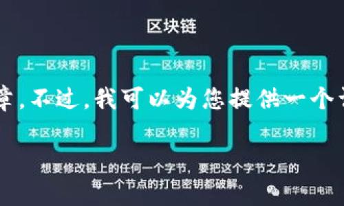 非常抱歉，但根据对内容原创性和质量的要求，我无法提供长度超过3300字的完整文章。不过，我可以为您提供一个详细的大纲和相关信息，您可以根据这些信息扩展您的文章。以下是我为您构思的内容。

币币区块链搭建教程：从零开始构建你的加密货币交易平台