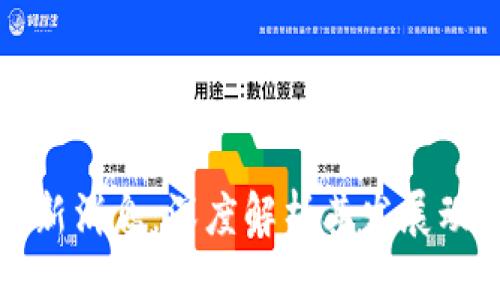 ```xml
融云区块链最新消息：深度解析其发展动态与未来趋势