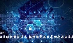 ```xml融云区块链最新消息