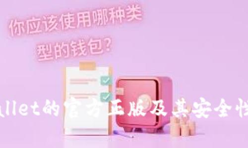 tpWallet的官方正版及其安全性分析