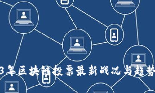 2023年区块链投票最新战况与趋势分析