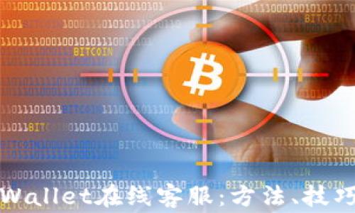 
如何快速联系tpWallet在线客服：方法、技巧与常见问题解答