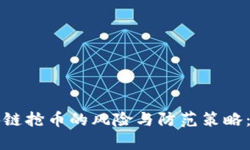 注册区块链抢币的风险与防范策略：全面分析