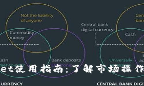 TPWallet使用指南：了解市场操作和策略