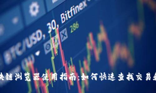 比特币区块链浏览器使用指南：如何快速查找交易和地址信息