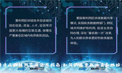 比特币区块链浏览器使用指南：如何快速查找交易和地址信息