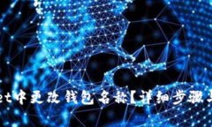 如何在tpWallet中更改钱包名