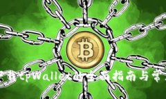 平板电脑下载tpWallet的全面