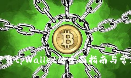 平板电脑下载tpWallet的全面指南与常见问题解答