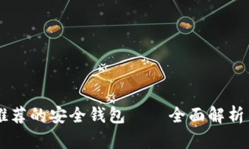 币圈大佬推荐的安全钱包——全面解析与使用指南