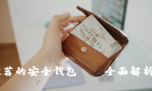币圈大佬推荐的安全钱包——全面解析与使用指南