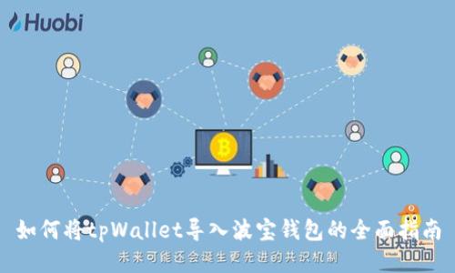 如何将tpWallet导入波宝钱包的全面指南