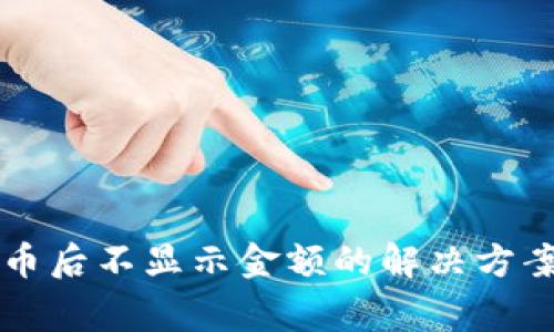 : tpWallet转入币后不显示金额的解决方案与常见问题解析