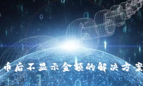 : tpWallet转入币后不显示金额的解决方案与常见问题解析