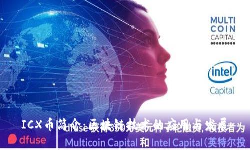 ICX币简介：区块链技术的应用与发展