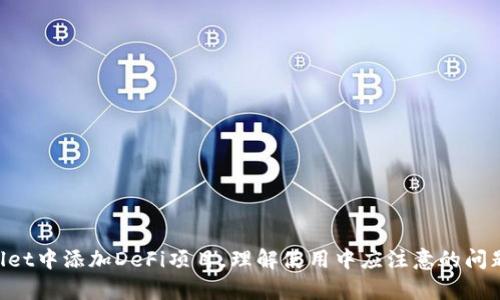   如何在tpWallet中添加DeFi项目的详细指南 / 
 guanjianci tpWallet, DeFi, 添加 /guanjianci 

引言
随着去中心化金融（DeFi）日益普及，越来越多的用户开始寻求在各种数字货币钱包中整合DeFi功能。其中，tpWallet是一个新兴的数字货币钱包，它以用户友好的界面和强大的功能而受到欢迎。本文将详细介绍如何在tpWallet中添加DeFi项目，帮助用户充分利用这个钱包的全部潜力。

什么是tpWallet？
tpWallet是一个多功能的钱包，支持多种数字货币及其生态系统的项目。它提供安全、便捷的资产管理、交易和互动方法，为用户提供多种功能，如图形界面直观操作、快速的交易处理、以及兼容多种区块链的能力。
tpWallet还允许用户方便地参与DeFi项目，这是去中心化金融的核心。这些项目让用户可以借贷、收益农耕、流动性挖掘等。理解如何在tpWallet上添加DeFi项目，可以更好地利用这些机会，赚取潜在收益。

添加DeFi项目的步骤
在tpWallet中添加DeFi项目是一个简单的过程，用户只需遵循以下几个步骤：
ol
    listrong下载并安装tpWallet：/strong如果您尚未安装，首先去官方网站下载并安装tpWallet应用。/li
    listrong创建或导入钱包：/strong根据提示创建新钱包或导入已有钱包。如果您是新用户，务必妥善保存助记词以防丢失。/li
    listrong选择“DeFi”选项：/strong打开tpWallet后，进去主菜单，选择“DeFi”选项，它将带你到可用的DeFi项目列表。/li
    listrong浏览可添加的项目：/strong在DeFi列表中，浏览可添加到钱包中的项目，例如Uniswap、Aave、Compound等。/li
    listrong点击以添加：/strong找到您感兴趣的DeFi项目，点击“添加”按钮。此时，您可能需要连接您的钱包，以便完成添加过程。/li
    listrong确认操作：/strong按照提示确认操作，完成添加，这时，您可以在钱包的DeFi部分看到新的项目。/li
/ol
通过以上步骤，您将能轻松地将各种DeFi项目添加到tpWallet中，方便您在其中进行操作和管理。

为什么选择tpWallet进行DeFi交易？
tpWallet因其用户友好界面、安全性及多功能而成为用户的热门选择。相较于其他钱包，tpWallet在多个方面表现优异：
ul
    listrong用户界面友好：/strongtpWallet的设计简洁直观，即使是新手也能快速上手。/li
    listrong安全性高：/strongtpWallet采用多重安全防护措施，包括助记词保护和地址白名单，确保用户资产的安全。/li
    listrong支持多种主流DeFi项目：/strongtpWallet允许与多种DeFi项目无缝集成，给予用户更多选择。/li
    listrong创新功能：/strongtpWallet不断添加新功能，以应对市场需求，帮助用户把握DeFi的最新动向。/li
/ul
通过tpWallet，用户可以更方便地参与DeFi的各类活动，比如流动性挖掘、借贷、交易等，这就是其成为众多用户的首选钱包的原因之一。

与其他钱包的比较
市场上存在多款数字货币钱包，如MetaMask、Trust Wallet等，而tpWallet又有何优势呢？
首先，tpWallet在UX/UI设计上更为直观，许多用户反映其操作比其他钱包简单明了，更加适合新手使用。
其次，与MetaMask相比，tpWallet在移动端的表现更为优秀，可以随时随地处理DeFi事务，便于用户在移动场景中进行操作。
此外，tpWallet允许批量管理和访问多种DeFi项目，相对来说，更加高效。
最后，tpWallet的安全性措施综合性强，而不仅仅依赖于私钥或助记词的保护，有助于提高资产的安全保障。

如何选择合适的DeFi项目进行添加？
在tpWallet中添加DeFi项目时，选择合适的项目至关重要。首先，用户要了解各种DeFi项目的特点。
一些项目如Uniswap和SushiSwap专注于去中心化交易（DEX），而衍生的项目如Yearn.Finance则提供聚合借贷和流动性挖掘服务。选择时需考虑个人的投资策略、风险承受能力及资金需求。
其次，要关注项目的流动性和信誉，选择那些经过时间考验且社区活跃的项目。例如，Uniswap由于其高流动性，通常被视为较为可靠的选择。
此外，用户在选择时还需要考虑项目的收益率，收益高的项目虽然吸引人，但往往风险也较大。反之，收益低的项目相对安全，但可能不好把握投资机会。
最后，近期DeFi市场的动态变化较快，了解最新的市场趋势和更新信息也是选择合适项目时的一大要素。

在tpWallet中管理DeFi资产的最佳实践
在tpWallet中有效管理DeFi资产同样重要，需要遵循一些最佳实践：
ul
    listrong定期检查投资组合：/strong确保定期查看各项目的表现，根据市场状况调整投资组合。/li
    listrong设定风险控制策略：/strong为每个项目设定合理的投资比例，切勿将所有资产集中在单个项目上，以降低风险。/li
    listrong关注项目链接的安全性：/strong务必确认与钱包连接的DeFi项目的真实性，避免进入钓鱼网站。/li
    listrong保持更新：/strong定期关注项目的社交媒体与公告，及时获取信息，以便于做出相应决策。/li
    listrong与社区互动：/strong加入相关的社区或讨论组，倾听其他用户的使用经验与建议，获取更广泛的信息。/li
/ul
管理DeFi资产并不是一朝一夕的事情，而是一项持续的监控与调整的过程，遵循最佳实践将有助于时刻保持对市场的敏锐感和反应能力。

常见问题解答
ol
    listrong如何在tpWallet中撤回DeFi项目的资产？/strong/li
    listrongtpWallet支持哪些类型的DeFi项目？/strong/li
    listrong如果我的tpWallet被攻击，是否能恢复资产？/strong/li
    listrong在tpWallet中是否需要手续费进行DeFi操作？/strong/li
    listrong如何确保在tpWallet中使用DeFi的安全性？/strong/li
/ol

如何在tpWallet中撤回DeFi项目的资产？
在tpWallet中撤回或取出DeFi项目的资产相对直接。用户可通过以下几个步骤进行：
ol
    listrong打开钱包应用：/strong确保tpWallet应用已经打开，并已经登录。/li
    listrong访问DeFi项目部分：/strong在主菜单中，找到DeFi部分，查看您已添加的项目和资产。/li
    listrong选择需要撤回的项目：/strong找到您想要撤回的项目，点击进入该项目的详细页面。/li
    listrong选择撤回选项：/strong通常在项目详情页面，会有撤回或取款的按钮，点击它以开始撤回过程。/li
    listrong确认操作：/strong根据应用提示进行确认操作，确保撤回成功。/li
/ol
需要注意的是，撤回资产后需要再进行一次交易确认，同时可能需要支付合适的手续费，请提前了解相关规则。

tpWallet支持哪些类型的DeFi项目？
tpWallet支持多种类型的DeFi项目，涵盖了市场上最流行的应用类别。这些项目常见的类型包括：
ul
    listrong去中心化交易所（DEX）：/strong如Uniswap、SushiSwap等，用户可以进行无许可交易，并直接用自己的钱包进行交易。/li
    listrong借贷平台：/strong例如Aave、Compound，用户可通过这些平台借入或借出资产，以获取利息或流动性。/li
    listrong收益农耕平台：/strong像Yearn.Finance，用户可以将资产存储在这些平台中，获取更高的收益回报。/li
    listrong衍生品市场：/strong例如Synthetix，用户可使用其资产创建合成资产，以便进行更复杂的金融交易。/li
/ul
用户可以选择合适的DeFi项目，并根据个人需求参与。选择时要结合风险与回报，以找到最适合自己的投资项目。

如果我的tpWallet被攻击，是否能恢复资产？
tpWallet的安全性措施相对较高，但如遇到攻击或盗窃，恢复资产的难度会较大。以下几点是用户在此情况下应注意的：
ul
    listrong助记词的重要性：/strong助记词是恢复钱包的关键，用户必须妥善保管，不可轻易透露。/li
    listrong查看交易记录：/strong若发现异常，请及时查看交易历史，评估损失程度，必要时联系支持。/li
    listrong冻结账户：/strong如确认被攻击，应立即冻结账户，防止损失进一步扩大。/li
    listrong保护措施：/strong使用强密码、定期更改助记词、开启双重身份验证，以便于降低被攻击的风险。/li
/ul
总之，虽然tpWallet本身设计了多项安全措施，但用户也需主动采取措施，防范各种潜在风险。

在tpWallet中是否需要手续费进行DeFi操作？
在tpWallet中进行DeFi操作时，用户通常需要支付手续费。在区块链网络中，手续费是由网络的矿工或验证节点收取的，用于处理和确认交易。
手续费的高低因网络的拥堵程度而异。在网络繁忙的情况下，手续费可能上升，反之则降低。用户在进行交易前需提前了解网络状态，并根据情况选择合适的手续费策略。
在钱包的设置中，通常可以找到“手续费设置”选项，用户可以选择支付更高的手续费，以便加快交易确认速度，尤其是在市场波动较大时。

如何确保在tpWallet中使用DeFi的安全性？
确保在tpWallet中使用DeFi的安全性是每个用户的重要任务。以下是几项方案：
ul
    listrong使用强密码和助记词：/strong创建强而独特的密码，并将助记词保存在安全的地方，以免被他人获取。/li
    listrong不要随意链接不熟悉的项目：/strong在使用DeFi项目时，确保链接的项目正规且信誉良好，避免钓鱼网站。/li
    listrong定期检查账户设置：/strong确保账户设置和安全选项定期更新，以防止潜在威胁。/li
    listrong关注社交媒体与公告：/strong保持对所用项目的关注，获取第一手信息，以便及时应对。/li
/ul
通过这些措辞，用户可以有效提升自己的安全性，确保在tpWallet中使用DeFi项目的过程更加安全和畅通。

总结
tpWallet为用户提供了便捷、安全的平台，以便于使用各种DeFi项目。通过本文的详细指南，用户能够轻松掌握如何在tpWallet中添加DeFi项目，理解使用中应注意的问题，以及获取最佳实践以实现资产的安全管理。在不断发展的DeFi行业中，灵活适应各种变化，将是用户实现投资成功的关键。