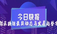 无锡区块链最新动态与发