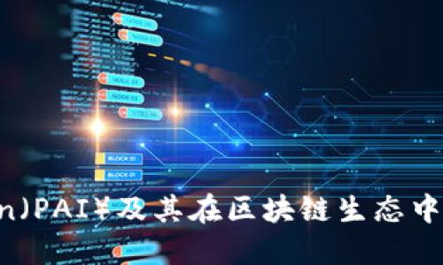 探索Paicoin（PAI）及其在区块链生态中的星际潜力