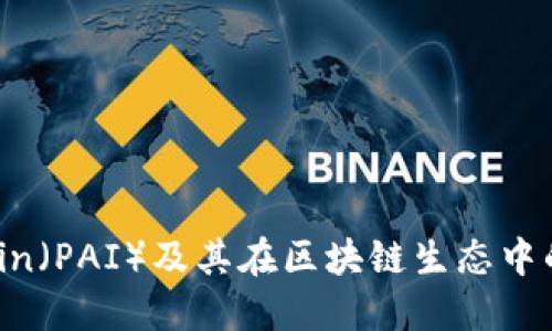 探索Paicoin（PAI）及其在区块链生态中的星际潜力