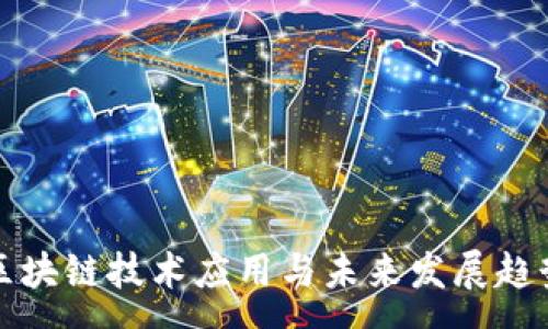 :
雀巢区块链技术应用与未来发展趋势分析
