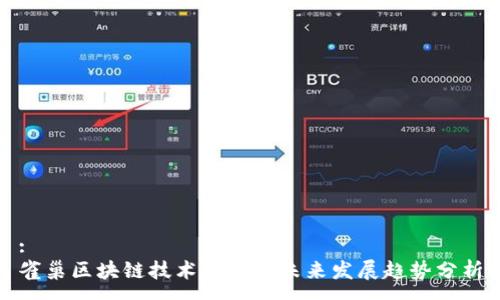 :
雀巢区块链技术应用与未来发展趋势分析