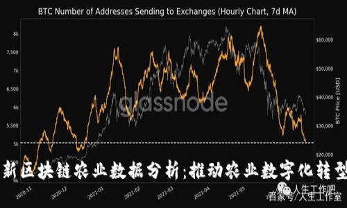 深度解析最新区块链农业数据分析：推动农业数字化转型的前沿技术