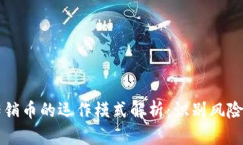 区块链与传销币的运作模式解析：识别风险与合理投资